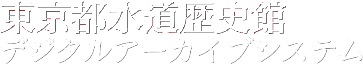 東京都水道歴史館デジタルアーカイブシステム