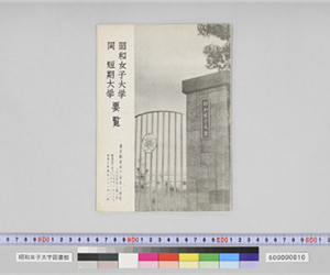 昭和女子大学　同　短期大学　要覧
