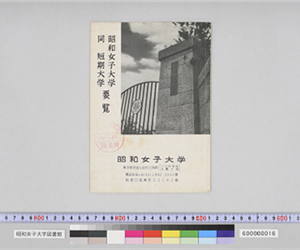 昭和女子大学　同　短期大学　要覧　昭和女子大学