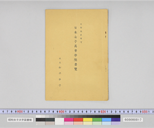 文部大臣認可　日本女子高等学院要覧　校長　松平俊子