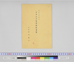 文部大臣認可　日本女子高等学院要覧　校長　松平俊子