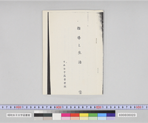 指導と生活　日本女子高等学院（複製版）