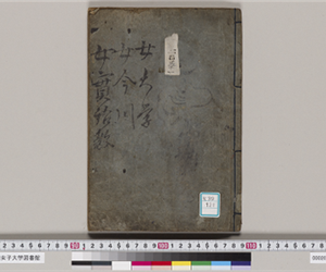 女大学/女今川/女實語教