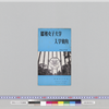昭和女子大学　入学案内　昭和37年度（空色）