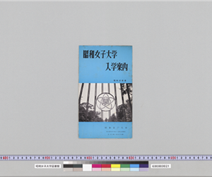 昭和女子大学　入学案内　昭和37年度（空色）