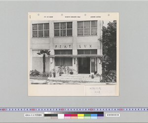 近代文庫正面 　昭和47年以前　42年