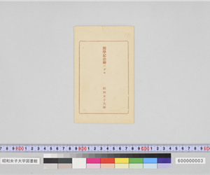 封筒（開学記念絵ハガキ）