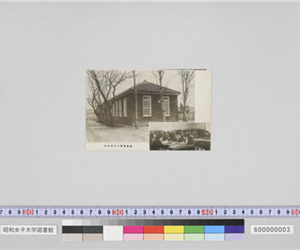 昭和女子大学図書館（開学記念絵ハガキ）