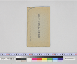 封筒（創立二十周年記念絵葉書）