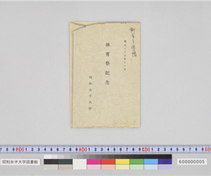 封筒（昭和35年11月体育祭記念）