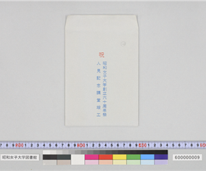 封筒（祝昭和女子大学創立六十周年祭　人見記念講堂竣工）