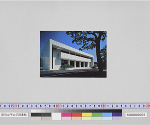 昭和女子大学創立60周年・「人見記念講堂」成る（2400席）（祝昭和女子大学創立六十周年祭　人見記念講堂竣工）