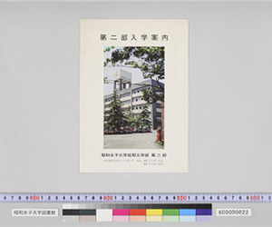第二部入学案内　[昭和46年]