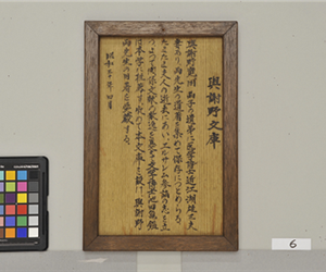 由来：與謝野文庫