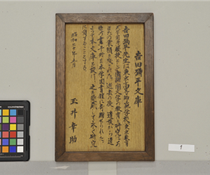 由来：吉田文庫