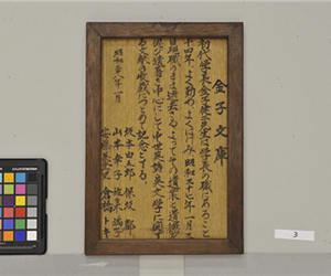 由来：金子健二文庫