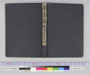 文學遺跡巡禮　國學篇　五〇回　五一回