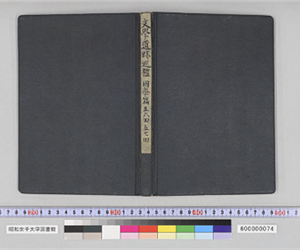 文學遺跡巡禮　國學篇　五六回　五七回