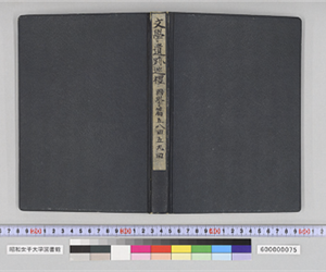 文學遺跡巡禮　國學篇　五八回　五九回