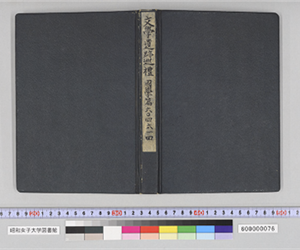 文學遺跡巡禮　國學篇　六〇回　六一回