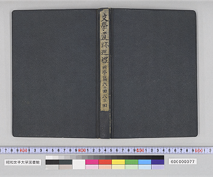 文學遺跡巡禮　國學篇　六二回　六三回