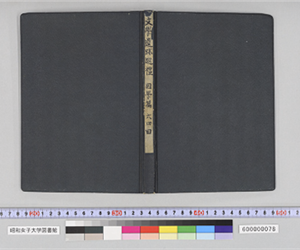 文學遺跡巡禮　國學篇　六四回