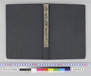 文學遺跡巡禮　國學篇　六五回　六六回