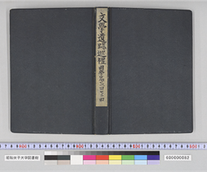 文學遺跡巡禮　國學篇　七一回　七二回