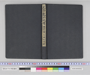 文學遺跡巡禮　國學篇　七三回　七四回