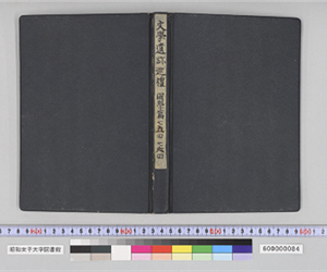 文學遺跡巡禮　國學篇　七五回　七六回