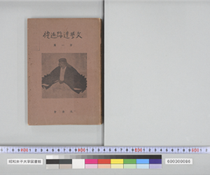 文學遺跡巡禮 第一篇