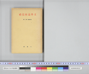 文学遺跡巡礼 国學篇 第二集