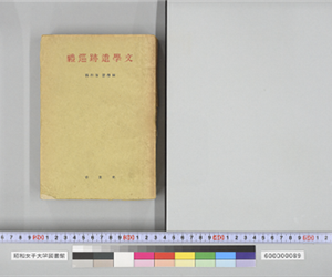 文学遺跡巡礼 国學篇 第四集