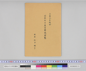 文部大臣認可　日本女子高等学院要覧　校長　松平俊子