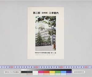 第二部（定時制）入学案内 [昭和43年]