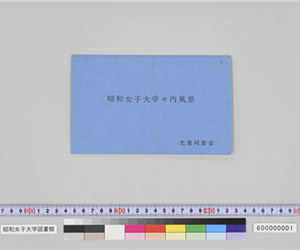 封筒（昭和女子大学々内風景）