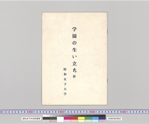 学園の生い立ち（抄）