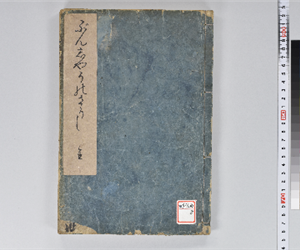 ぶんしやうのさうし 2巻