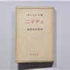 ニイチェ : その哲學觀と政治觀