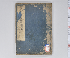 古今秘註抄 20巻VOL: 1: 巻第1-2