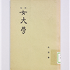 校訂女大学