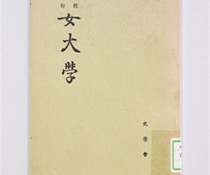校訂女大学