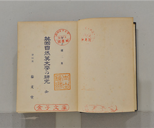 英國自然美文學の研究　全