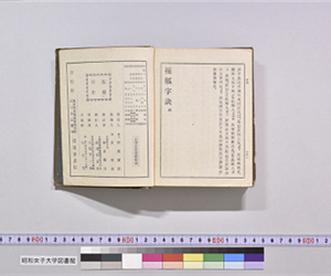 操觚字訣　附補遺