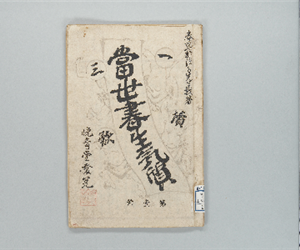 當世書生氣質 : 一讀三歎 第1号