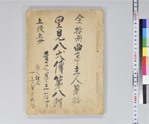 里見八犬傳 第8輯 上帙5冊 1之巻