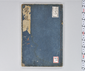 野槌 14巻(存9巻) 上卷1