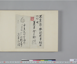 芥川龍之介 久米正雄(夏目漱石宛)書簡[3/4]