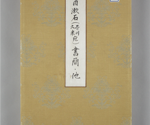 夏目漱石(芥川 久米宛)書簡・他[1/6]