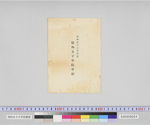 昭和女子大学附属　昭和女子学院学則